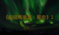 《超級馬裏奧：驚奇》1.0.1補丁上線 改善遊戲體驗 
