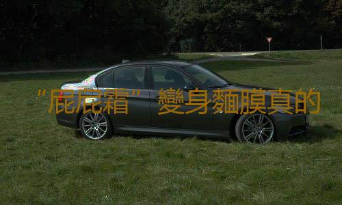 “屁屁霜”變身麵膜真的有妙用嗎