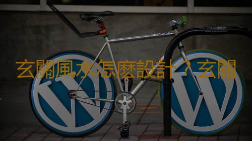玄關風水怎麽設計？玄關應該保持整潔