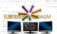 瓦爾塔啟停蓄電池AGM70Ah奧迪A3Q3S3標致4008/5008昂科威汽車電瓶