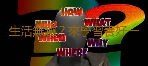 生活無趣？來學習養好一隻貓咪吧！