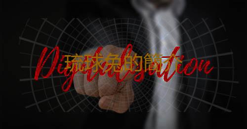 琉球兔的簡介