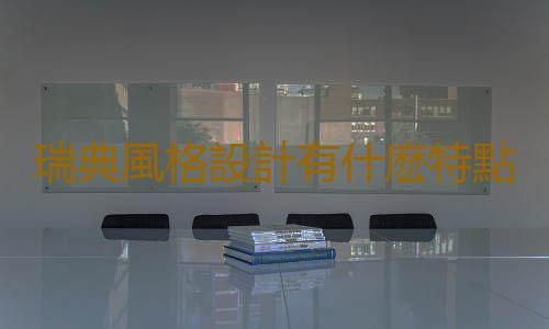瑞典風格設計有什麽特點？