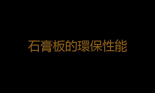 石膏板的環保性能
