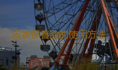 皮衣保養油的使用方法