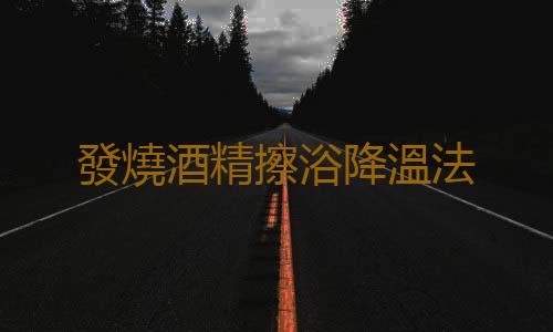 發燒酒精擦浴降溫法