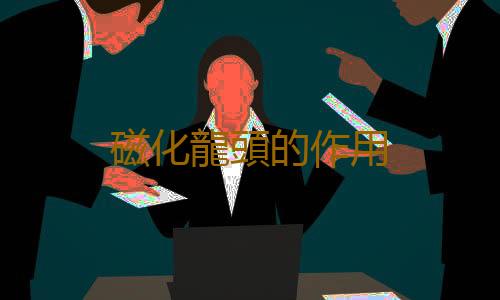 磁化龍頭的作用