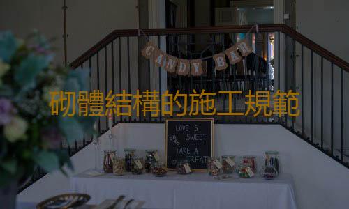 砌體結構的施工規範