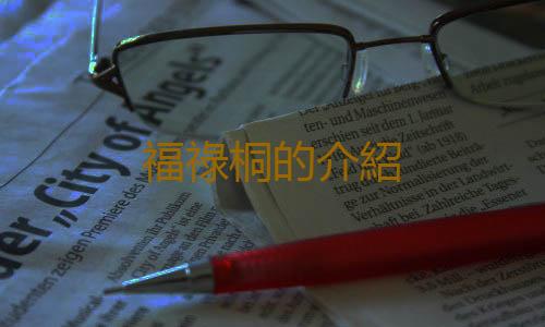 福祿桐的介紹