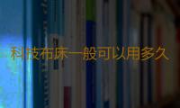 科技布床一般可以用多久 科技布床頭髒了怎麽打理 