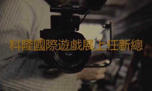 科隆國際遊戲展上任新總監 曾任職育碧索尼微軟