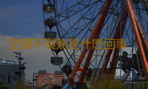 空調不製熱是什麽回事 空調製熱可以開一夜嗎