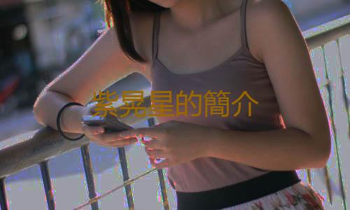 紫晃星的簡介