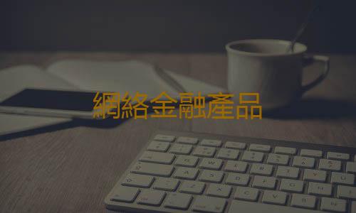 網絡金融產品