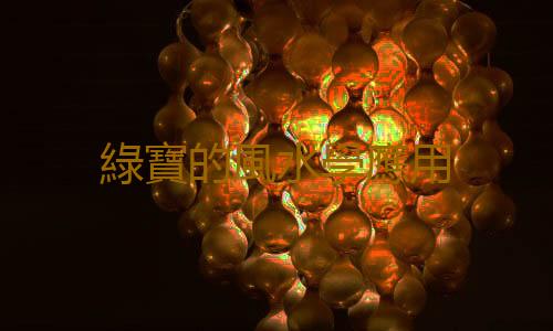 綠寶的風水學應用