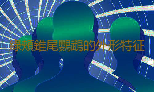 綠頰錐尾鸚鵡的外形特征 綠頰錐尾鸚鵡的簡介