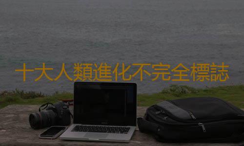十大人類進化不完全標誌 看你有幾個