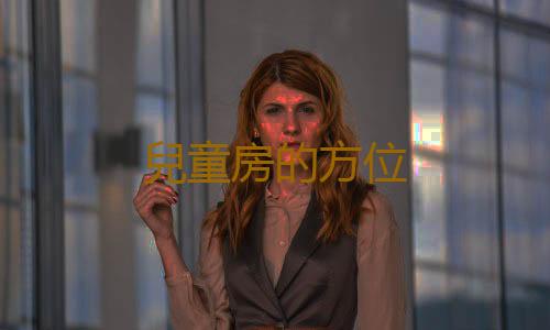 兒童房的方位