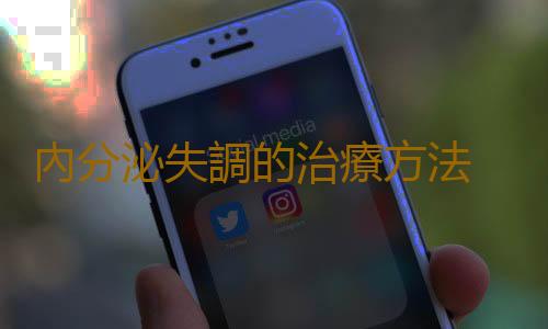 內分泌失調的治療方法 調節內分泌的方法