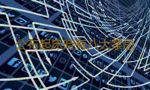 公布起床時有八大禁忌