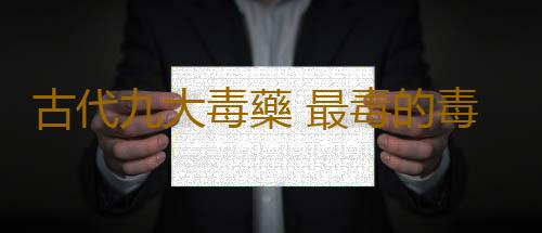 古代九大毒藥 最毒的毒藥竟然是——奎寧