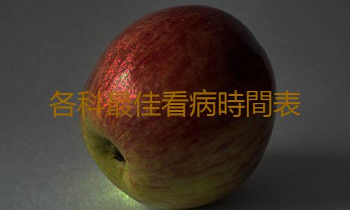 各科最佳看病時間表
