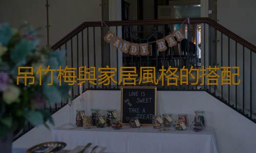 吊竹梅與家居風格的搭配