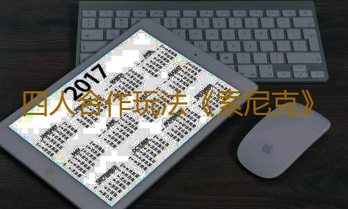 四人合作玩法《索尼克》桌遊預計將於2024年1月上市