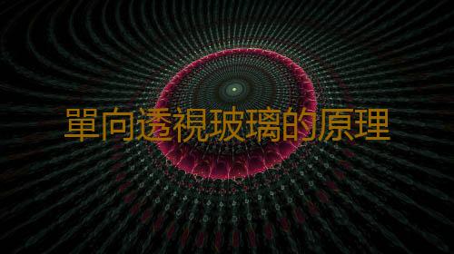 單向透視玻璃的原理