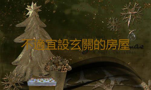 不適宜設玄關的房屋