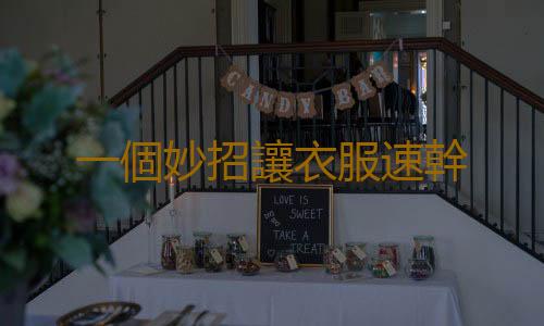 一個妙招讓衣服速幹