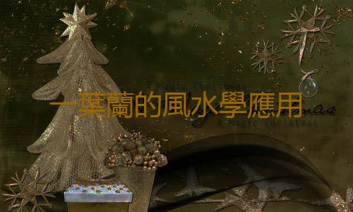 一葉蘭的風水學應用