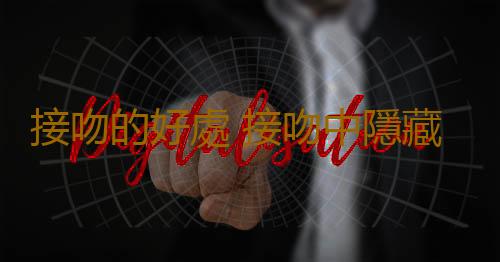 接吻的好處 接吻中隱藏的健康秘密