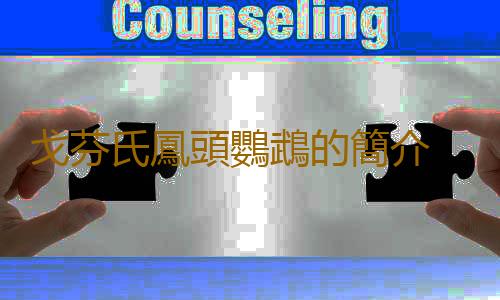 戈芬氏鳳頭鸚鵡的簡介 戈芬氏鳳頭鸚鵡的產地