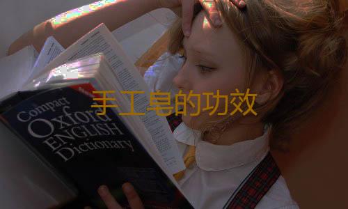 手工皂的功效