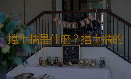 擋土牆是什麽？擋土牆的做法