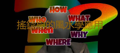 搖錢樹的風水學應用
