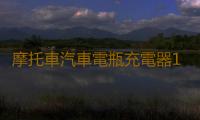 摩托車汽車電瓶充電器12v伏蓄電池修複充電機多功能通用型大功率