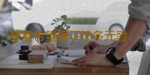 暴雪希望旗下IP多元發展 或製作更多手機遊戲