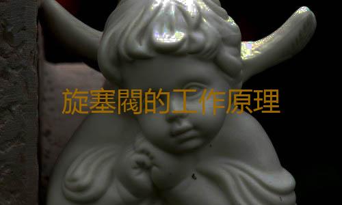 旋塞閥的工作原理
