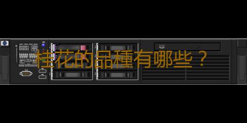 桂花的品種有哪些？
