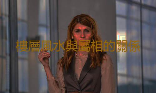 樓層風水與屬相的關係