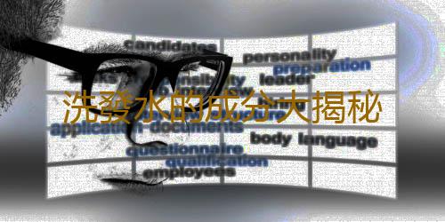 洗發水的成分大揭秘
