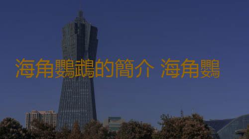 海角鸚鵡的簡介 海角鸚鵡的產地