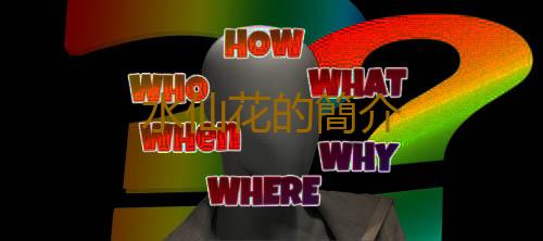 水仙花的簡介