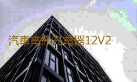 汽車電瓶充電器12V24伏通用型36V48V60V多功能純銅大功率充電機