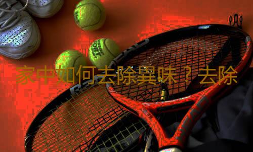 家中如何去除異味？去除室內黴味的方法