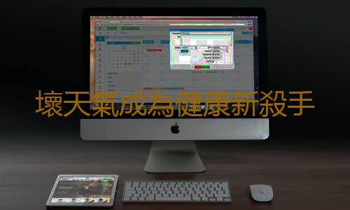 壞天氣成為健康新殺手
