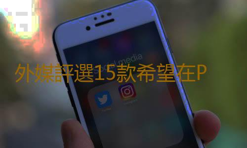 外媒評選15款希望在PS5上玩到的遊戲 《血源2》等