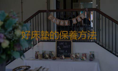 好床墊的保養方法
